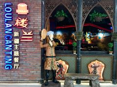 门面-楼兰新疆主题餐厅(坂田佳华领汇广场店)