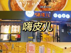 -嗨皮儿·现蒸面皮(抄纸巷店)