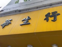-华生行(大良店)