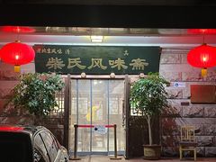 -柴氏风味斋(甘家口店)