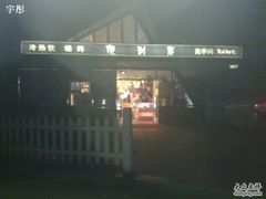 -枫花园汽车电影院(朝阳公园店)