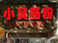 -小吴肠粉