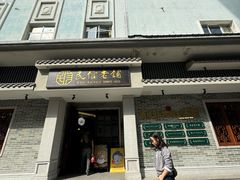 -民信老铺(双皮奶博物馆店)