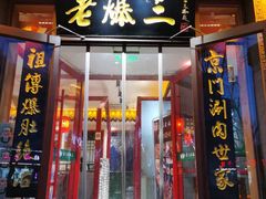 门面-京门老爆三·铜锅涮肉 爆肚(望京店)