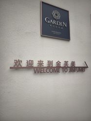 点击看大图 -金芙美月子中心(财富别墅店)