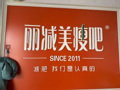 -丽减美瘦吧·瘦身塑形