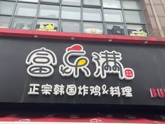 -富乐满韩国正宗炸鸡韩国料理(虹泉路店)