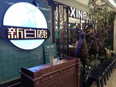 -新白鹿餐厅(爱琴海购物中心店)