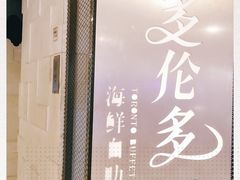 -星伦多自助料理·涮烤一体(虹悦城店)