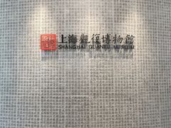 -上海观复博物馆