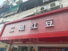 门面-二姐红豆(双桐巷店)