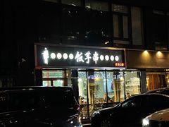 门面-壹块捌烧烤(灯市口店)
