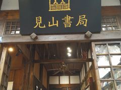 门面-见山书院