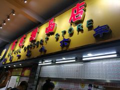 门面-百花传统甜品店(原址店)