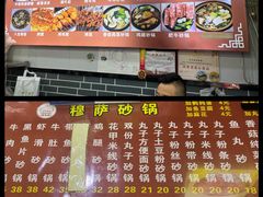 -清真·穆萨砂锅(大皮院店)