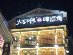 -大师傅金奖啤酒鱼(西街口总店)