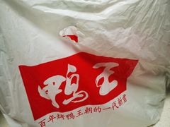 -鸭王烤鸭店(三里河店)