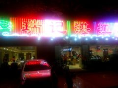 门面-瑞记湛江鸡饭店·粤西第一鸡(粤垦店)