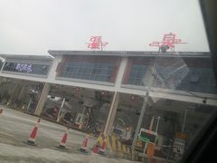 -息烽温泉