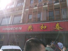 门面-共和春(甘泉路店)
