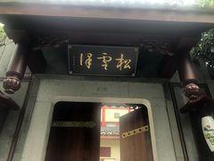 门面-松云泽