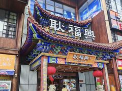 -耿福兴(步行街店)