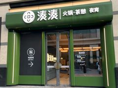 -湊湊火锅·茶憩(杭州湖滨银泰in77店)