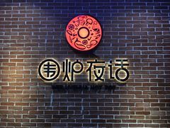 -围炉夜话·潮汕卤水火锅(榕江店)