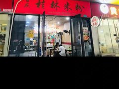门面-吉庆桂林米粉·柳州螺蛳粉(港汇广场店)