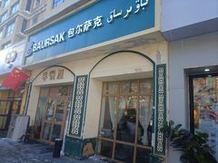 -baursak包尔萨克早餐屋