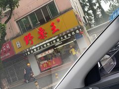 门面-阿男野栗王(金门路店)