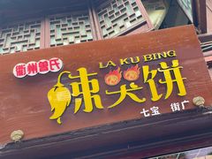 -辣哭饼(七宝老街店)