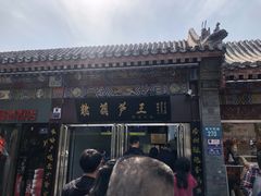 门面-糖葫芦王保定名吃(古莲花池店)