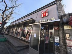 -红花点心局(护国寺店)