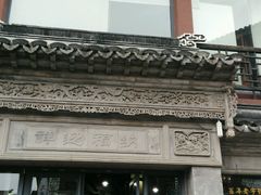 门面-王裕興肉莊(南禅寺店)