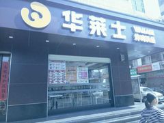 -华莱士·全鸡汉堡(坂田店)