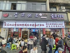 -宜宾燃面非遗传承店