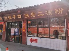-洞子口张老二凉粉(文殊院店)