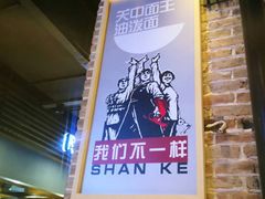 -陕客肉夹馍(王府井店)