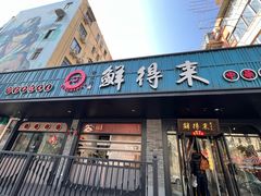 -鲜得来排骨年糕(即墨路店)