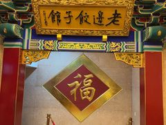 -老边饺子馆(中街店)