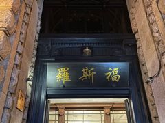 -罗斯福色戒酒吧(外滩店)
