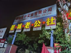 -即墨老公社·海肠捞饭大王(古城店)