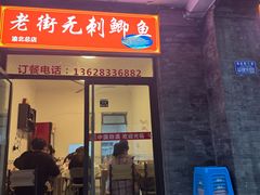 -老街无刺鲫鱼