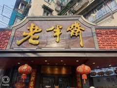 -老半斋(福州路店)