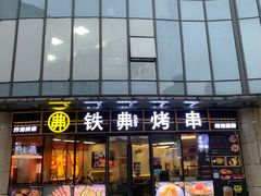 -许哥东北烧烤·铁丳烤串·宫后夹肉(繁花中心店)