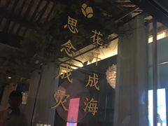 -蜜桃花开·中西融合菜E&W(南长街店)