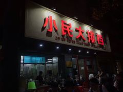 门面-小民大排档(马场角横路店)