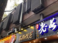 门面-茶颜悦色(登高路上店)