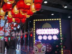 -CITY MART城市集市(中庚漫游城店)